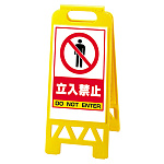 フロアユニスタンド 立入禁止 (黄) 868-40AY