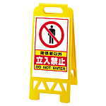 フロアユニスタンド 関係者以外立入禁止 (黄) 868-41AY