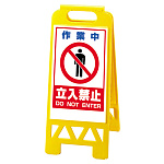 フロアユニスタンド 作業中立入禁止 (黄) 868-42AY