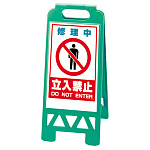 フロアユニスタンド 修理中立入禁止 (緑) 868-43AG