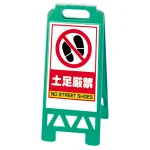 フロアユニスタンド 土足厳禁
