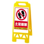 フロアユニスタンド 土足厳禁