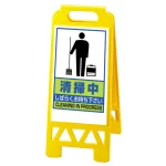 フロアユニスタンド 清掃中 しばらくお待ち下さい