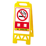 フロアユニスタンド 禁煙 (黄) 868-48AY