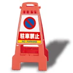 カンバリ 両面表示 駐車禁止 オレンジ (868-56)