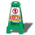 カンバリ 両面表示 関係者以外立入禁止 グリーン (868-62)