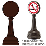 サインタワーA 本体のみ ブラウン (868-87BR)