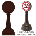 ※本商品は本体のみです。標識は下記の通り組合せてご注文下さい