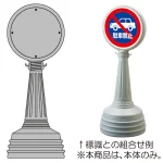 ※本商品は本体のみです。標識は下記の通り組合せてご注文下さい