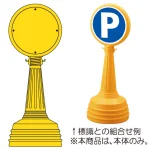 ※本商品は本体のみです。標識は下記の通り組合せてご注文下さい