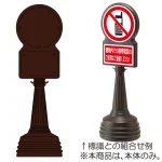 ※本商品は本体のみです。標識は下記の通り組合せてご注文下さい