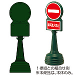 サインタワーB 本体のみ グリーン (868-88GR)