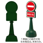 ※本商品は本体のみです。標識は下記の通り組合せてご注文下さい