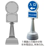 ※本商品は本体のみです。標識は下記の通り組合せてご注文下さい