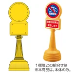 ※本商品は本体のみです。標識は下記の通り組合せてご注文下さい