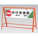 交通安全バリケード 歩行者通路 鉄板 800×1200 (871-08)