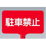 カラーサインボード横型 駐車禁止 レッド (871-67)