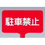 カラーサインボード横型 駐車禁止 レッド (871-67)