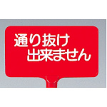 カラーサインボード横型通り抜け出来ません レッド (871-68)