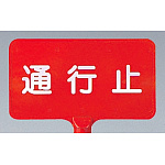 カラーサインボード横型 通行止 レッド (871-69)