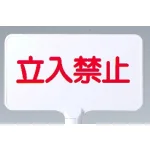 カラーサインボード横型 立入禁止 ホワイト (871-70)