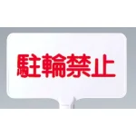 カラーサインボード横型 駐輪禁止 ホワイト (871-71)