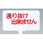 カラーサインボード横型通り抜け出来ません ホワイト (871-73)