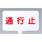 カラーサインボード横型 通行止 ホワイト (871-74)