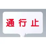 カラーサインボード横型 通行止 ホワイト (871-74)