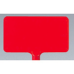 カラーサインボード横型 赤無地 (871-75)