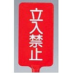 カラーサインボード縦型 立入禁止 レッド (871-80)
