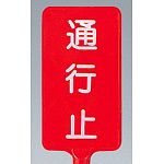 カラーサインボード縦型 通行止 レッド (871-84)
