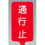 カラーサインボード縦型 通行止 レッド (871-84)