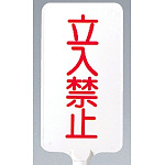 カラーサインボード縦型 立入禁止 ホワイト (871-85)