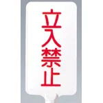 カラーサインボード縦型 立入禁止 ホワイト (871-85)