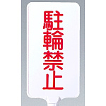 カラーサインボード縦型 駐輪禁止 ホワイト (871-86)