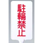 カラーサインボード縦型 駐輪禁止 ホワイト (871-86)