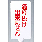カラーサインボード縦型通り抜け出来ません ホワイト (871-88)