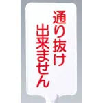 カラーサインボード縦型通り抜け出来ません ホワイト (871-88)