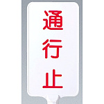 カラーサインボード縦型 通行止 ホワイト (871-89)