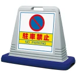 サインキューブ 駐車禁止 両面表示 グレー (874-012AGY)