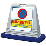 サインキューブ 駐車ご遠慮下さい グレー 両面表示 (874-022AGY)