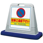 サインキューブ 駐車ご遠慮下さい グレー 両面表示 (874-022AGY)