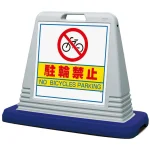 サインキューブ 駐輪禁止