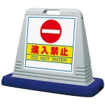 サインキューブ進入禁止