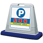 サインキューブ 駐車場 グレー 片面表示 (874-061AGY)
