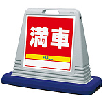 サインキューブ 満車 グレー 片面表示 (874-081AGY)