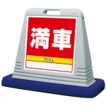 サインキューブ 満車