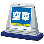 サインキューブ 空車 グレー 片面表示 (874-091AGY)