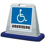 サインキューブ 身障者専用駐車場